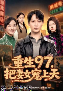 重生97,把妻女宠上天