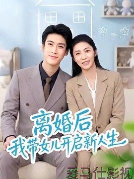 离婚后我带女儿开启新人生