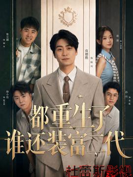 都重生了谁还装富二代