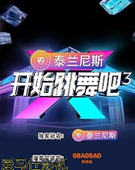 开始跳舞吧第三季