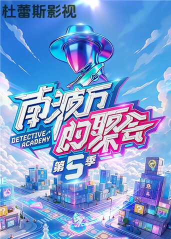 南波万的聚会 第五季