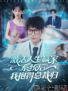 激活人生赢家系统后，我抱的总裁归