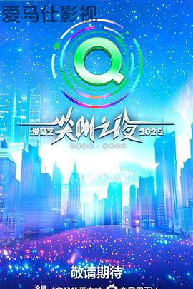 2025爱奇艺尖叫之夜