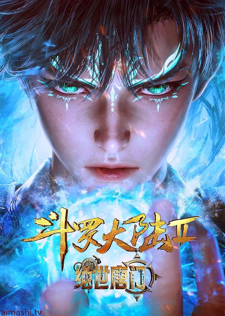斗罗大陆II绝世唐门