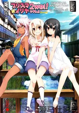 魔法少女伊莉雅：魔法少女in温泉旅行