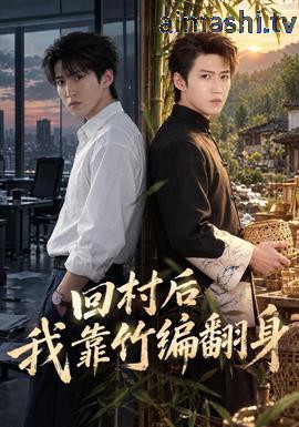 回村后我靠竹编翻身
