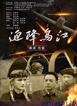 迫降乌江
