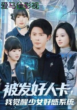 被发好人卡,我觉醒少女好感系统
