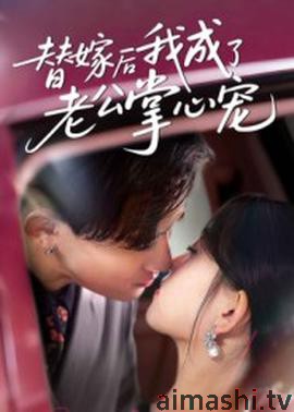 替嫁后我成了老公掌心宠