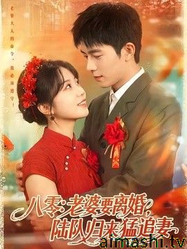 八零：老婆要离婚，陆队归来猛追妻