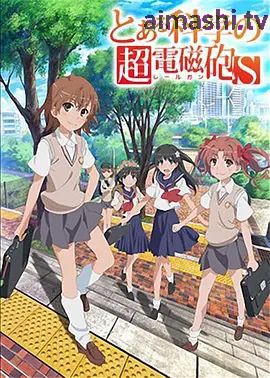 某科学的超电磁炮S