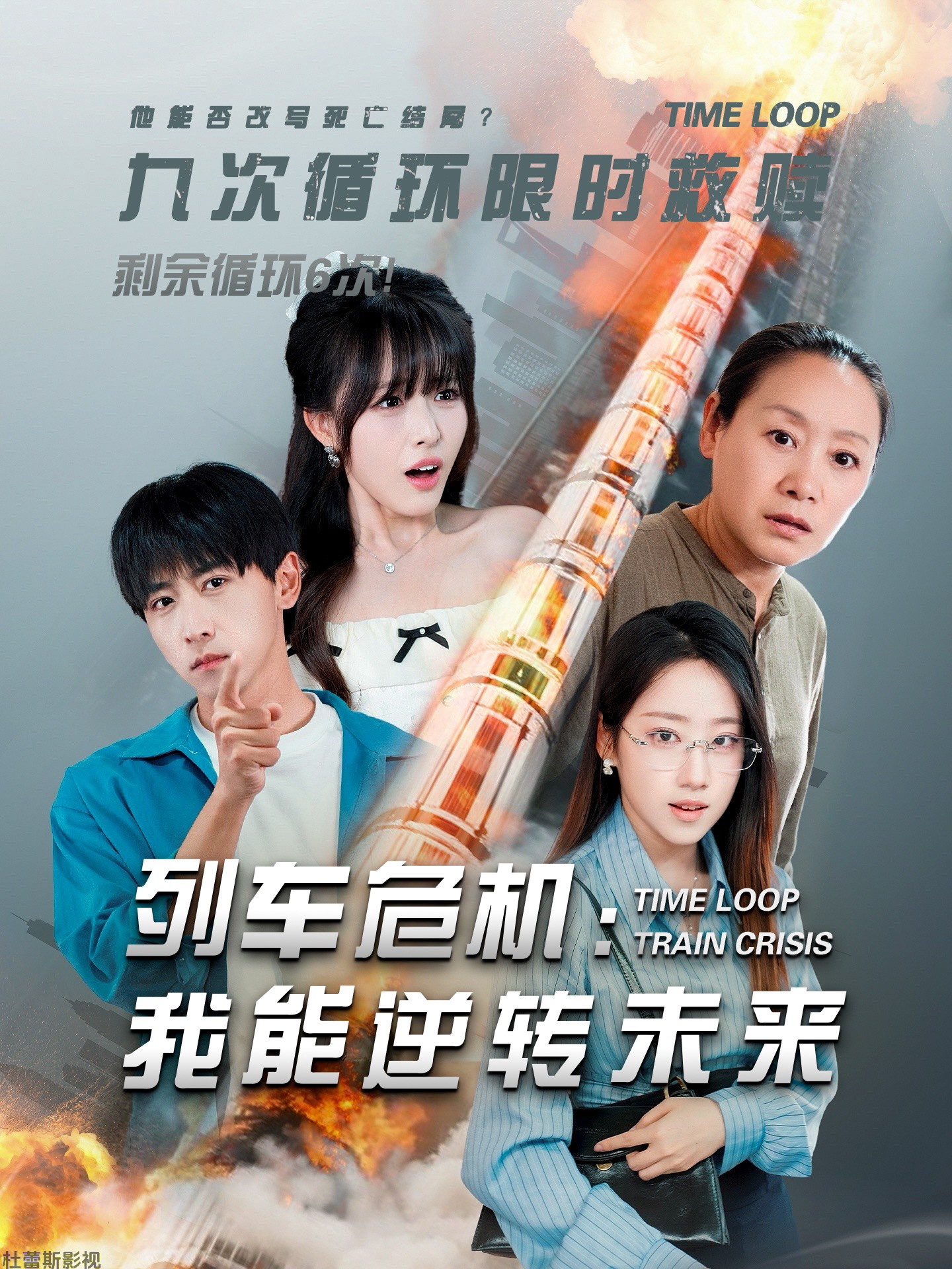 列车危机我能逆转未来