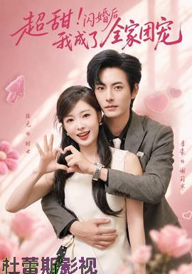 超甜!闪婚后我成了全家团宠