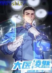 大医凌然第2季​