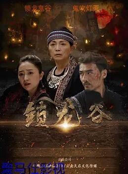 锁龙谷