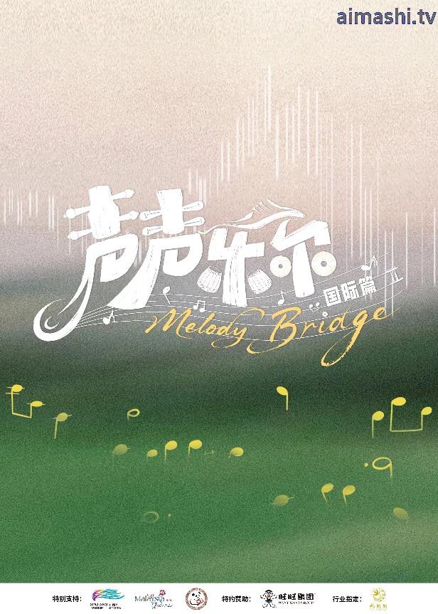 声声乐尔国际篇