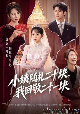 小姨随礼二十块，我回敬二十一块