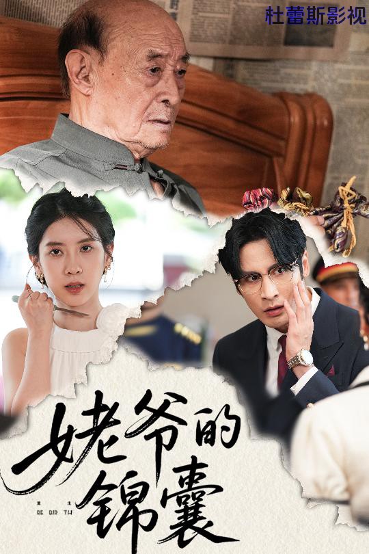 姥爷的锦囊