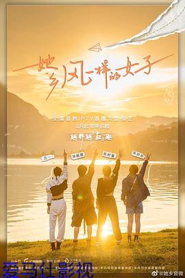 她乡·风一样的女子