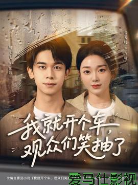 我就开个车,观众们笑抽了