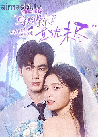 野狗骨头,意犹未尽