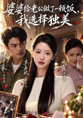 婆婆给老公做了一顿饭,我选择独美