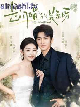 是闪婚的关系呀