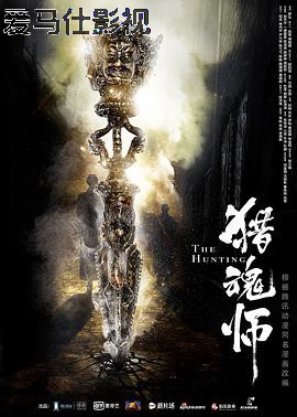 猎魂师