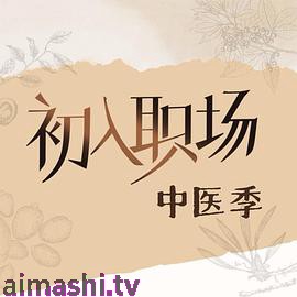 初入职场·中医季