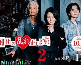 纠正贵司的混乱!第二季