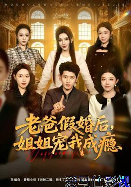 老爸假婚后,姐姐宠我成瘾