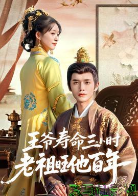 王爷寿命三小时老祖旺他百年