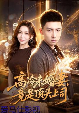 高冷未婚妻，竟是顶头上司