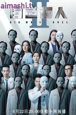 白色强人2国语版