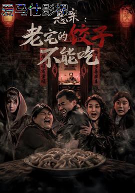 悬案：老宅的饺子不能吃