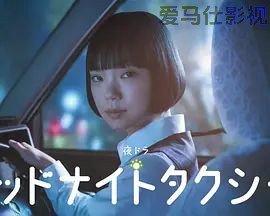 午夜出租车(2026)