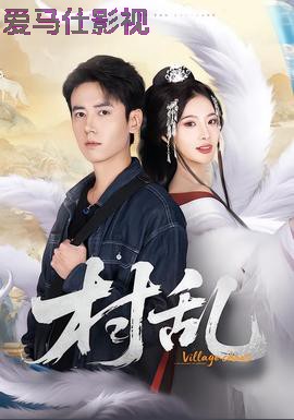 村乱短剧版