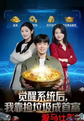 觉醒系统后,我靠捡垃圾成首富