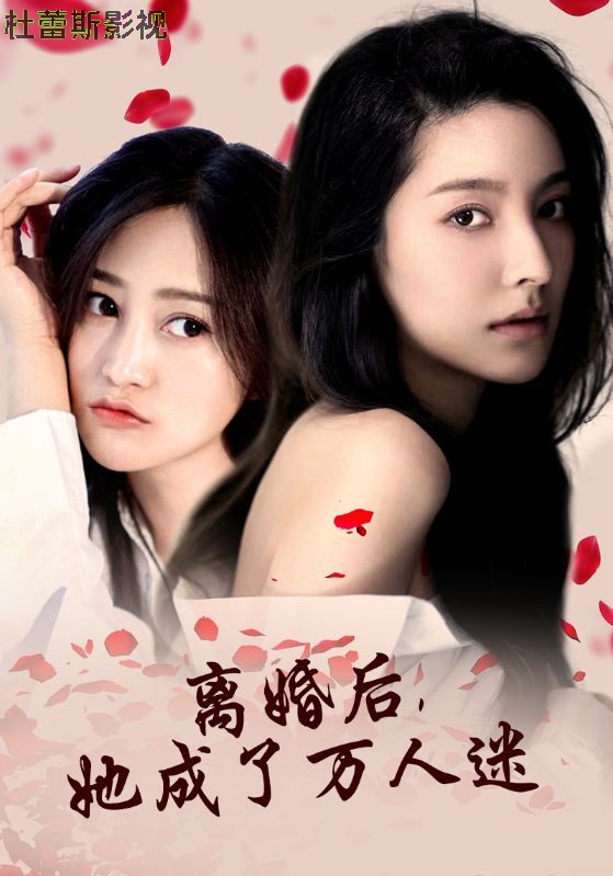 离婚后，她成了万人迷