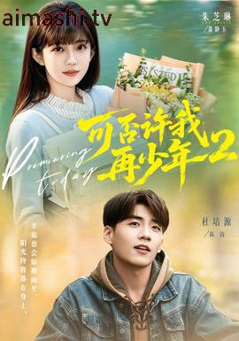 可否许我再少年2第二季