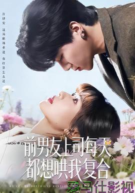 前男友上司每天都想哄我复合