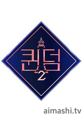 女王之国第二季