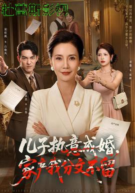 儿子执意成婚，家产我分文不留