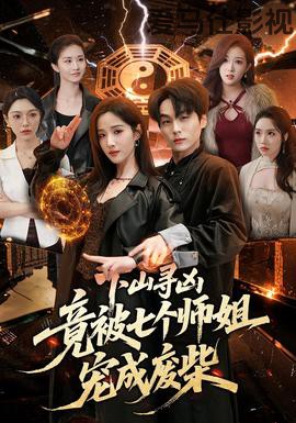 下山寻凶,竟被七个师姐宠成废柴