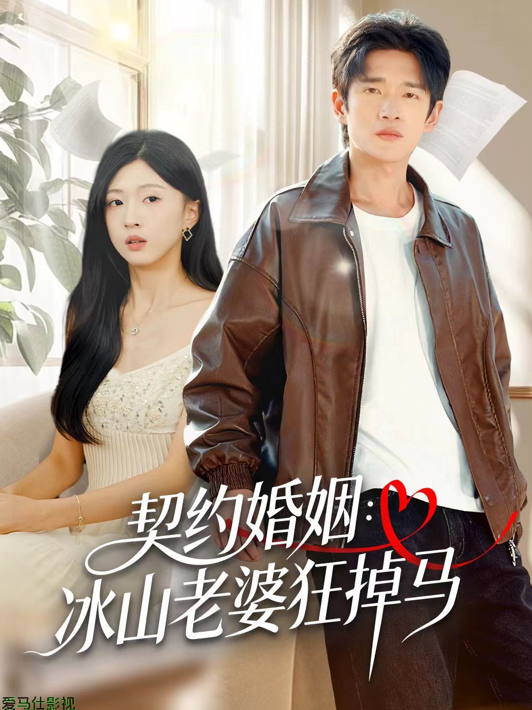 契约婚姻:冰山老婆狂掉马
