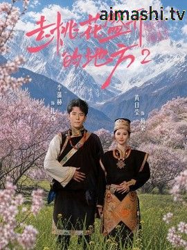 去桃花盛开的地方2