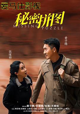 秘密拼图