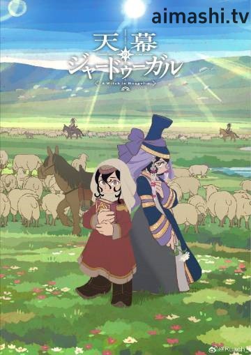 穹庐下的魔女
