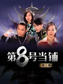 第8号当铺第三季