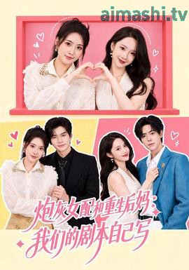 炮灰女配和重生后妈：我们的剧本自己写